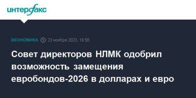 Совет директоров НЛМК одобрил возможность замещения евробондов-2026 в долларах и евро - smartmoney.one - Москва - Россия