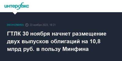 ГТЛК 30 ноября начнет размещение двух выпусков облигаций на 10,8 млрд руб. в пользу Минфина - smartmoney.one - Москва - Россия