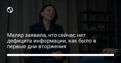 Маляр заявила, что сейчас нет дефицита информации, как было в первые дни вторжения - liga.net - Россия - Украина