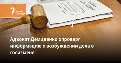 Адвокат волонтёра Демиденко опроверг информацию о возбуждении нового дела - svoboda.org - Украина - Белгородская обл.