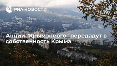 Владимир Путин - Акции "Крымэнерго" передадут в собственность Крыма до 12 января 2024 года - smartmoney.one - Россия - Крым