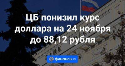 ЦБ понизил курс доллара на 24 ноября до 88,12 рубля - smartmoney.one - Москва - Россия