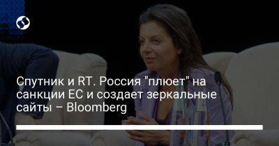 Спутник и RT. Россия "плюет" на санкции ЕС и создает зеркальные сайты – Bloomberg - liga.net - Россия - Украина - Германия - Франция - Ес