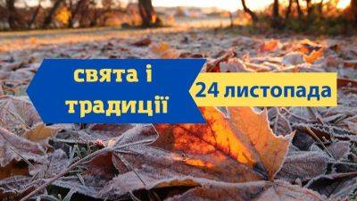 Праздники, традиции, именины и запреты 24 ноября - odessa-life.od.ua - Украина - Иерусалим