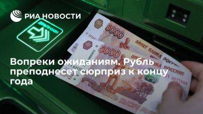 Андрей Лобода - Экономисты прогнозируют ослабление доллара до 80 рублей к концу года - smartmoney.one - Россия - Китай