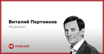 Виталий Портников - Эта война закончится не так, как пишут на лозунгах - nv.ua - Украина