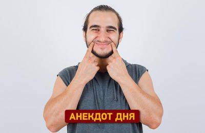 Анекдот дня про самочувствие | Новости Одессы - odessa-life.od.ua - Украина - Одесса
