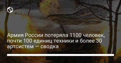 Армия России потеряла 1100 человек, почти 100 единиц техники и более 30 артсистем — сводка - liga.net - Россия - Украина