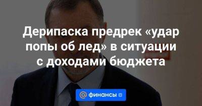 Владимир Путин - Даниил Егоров - Дерипаска предрек «удар попы об лед» в ситуации с доходами бюджета - smartmoney.one - Россия