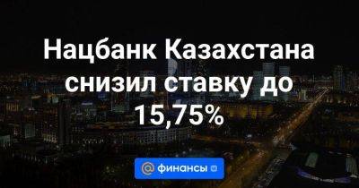 Нацбанк Казахстана снизил ставку до 15,75% - smartmoney.one - Россия - Казахстан