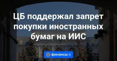 Наталья Мильчакова - ЦБ поддержал запрет покупки иностранных бумаг на ИИС - smartmoney.one