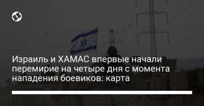 Израиль и ХАМАС впервые начали перемирие на четыре дня с момента нападения боевиков: карта - liga.net - Украина - Израиль - Катар