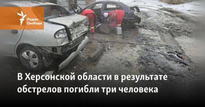 Александр Прокудин - В Херсонской области в результате обстрелов погибли три человека - svoboda.org - Россия - Украина - Херсон - Херсонская обл.