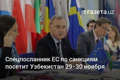 Узбекистан - Спецпосланник ЕС по санкциям посетит Узбекистан 29−30 ноября - gazeta.uz - Россия - Украина - Казахстан - Узбекистан - Ес