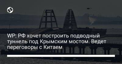 WP: РФ хочет построить подводный туннель под Крымским мостом. Ведет переговоры с Китаем - liga.net - Россия - Китай - Украина - Крым - Washington