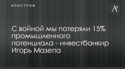 Игорь Мазепа оценил состояние украинской экономики во время войны - apostrophe.ua - Украина - city Concorde