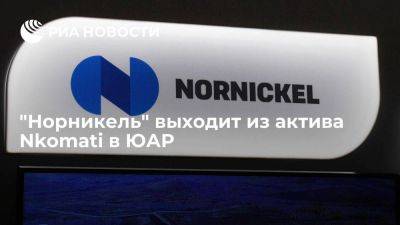 "Норникель" передал ARM 50%-ю долю в совместном предприятии Nkomati в ЮАР - smartmoney.one - Россия - Юар