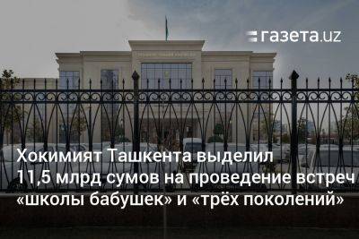 Хокимият Ташкента выделил почти 12 млрд сумов на проведение встреч «школы бабушек» и «трёх поколений» - gazeta.uz - Узбекистан - Ташкент