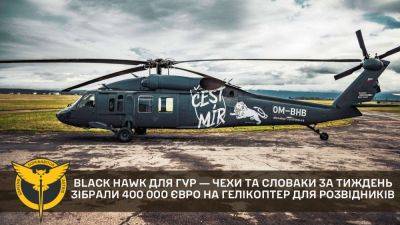 Еще один Черный Ястреб для ГУР ― чехи и словаки за неделю собрали €400 тыс. на вертолет Black Hawk для разведчиков - itc.ua - Украина - county Black Hawk - Украинские Новости