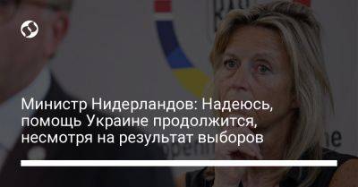 Кайса Оллонгрен - Министр Нидерландов: Надеюсь, помощь Украине продолжится, несмотря на результат выборов - liga.net - Украина - Голландия