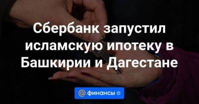 Сбербанк запустил исламскую ипотеку в Башкирии и Дагестане - smartmoney.one - Россия - Башкирия - респ. Дагестан