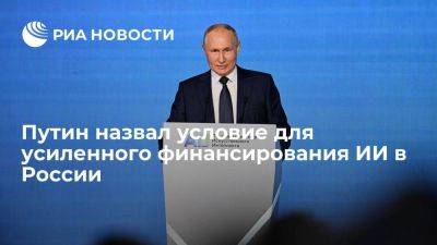 Владимир Путин - Путин: допфинансирование развития ИИ возможно при поддержке ведущих компаний - smartmoney.one - Россия