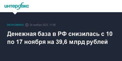 Денежная база в РФ снизилась с 10 по 17 ноября на 39,6 млрд рублей - smartmoney.one - Москва - Россия