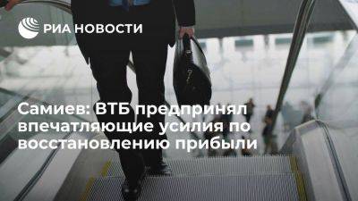 Дмитрий Пьянов - Самиев: ВТБ предпринял впечатляющие усилия по восстановлению прибыли - smartmoney.one - Россия