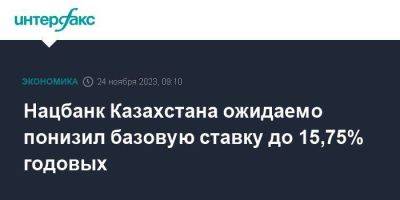 Нацбанк Казахстана ожидаемо понизил базовую ставку до 15,75% годовых - smartmoney.one - Москва - Россия - Казахстан