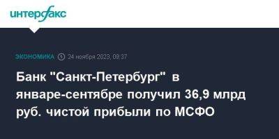 Банк "Санкт-Петербург" в январе-сентябре получил 36,9 млрд руб. чистой прибыли по МСФО - smartmoney.one - Москва - Санкт-Петербург