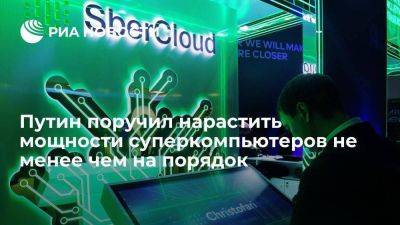 Владимир Путин - Путин поручил нарастить мощности суперкомпьютеров не менее чем на порядок - smartmoney.one - Россия