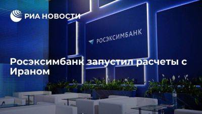 Росэксимбанк запустил расчеты с Ираном - smartmoney.one - Россия - Иран