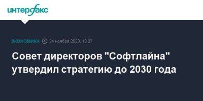 Совет директоров "Софтлайна" утвердил стратегию до 2030 года - smartmoney.one - Москва