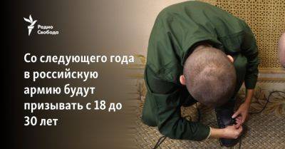 Андрей Картаполов - Со следующего года в российскую армию будут призывать с 18 до 30 лет - svoboda.org - Россия - Украина