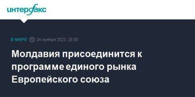 Молдавия присоединится к программе единого рынка Европейского союза - smartmoney.one - Москва - Молдавия