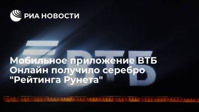 Никита Чугунов - Мобильное приложение ВТБ Онлайн получило серебро "Рейтинга Рунета" - smartmoney.one
