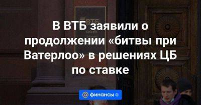 Дмитрий Пьянов - В ВТБ заявили о продолжении «битвы при Ватерлоо» в решениях ЦБ по ставке - smartmoney.one - Россия