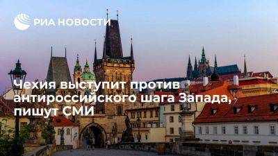 Владимир Путин - Lidovky: Чехия попросит продлить разрешение ЕС на импорт российского топлива - smartmoney.one - Россия - Чехия - Словакия