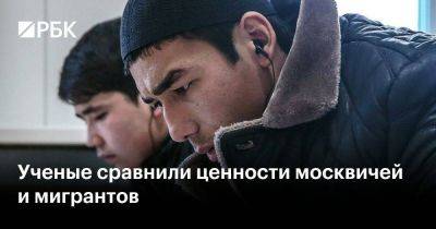 Ученые сравнили ценности москвичей и мигрантов - smartmoney.one - Россия