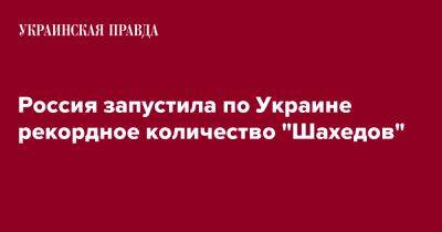 Россия запустила по Украине рекордное количество "Шахедов" - pravda.com.ua - Россия - Украина - Киев