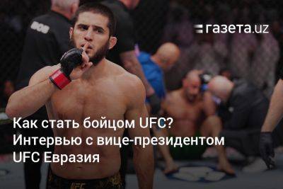 Как стать бойцом UFC? Интервью с вице-президентом UFC Евразия - gazeta.uz - Узбекистан