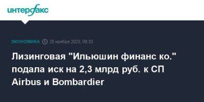 Лизинговая "Ильюшин финанс ко." подала иск на 2,3 млрд руб. к СП Airbus и Bombardier - smartmoney.one - Москва - Россия - Украина - Канада