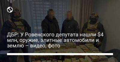 ДБР: У Ровенского депутата нашли $4 млн, оружие, элитные автомобили и землю – видео, фото - liga.net - Украина