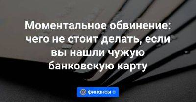 Моментальное обвинение: чего не стоит делать, если вы нашли чужую банковскую карту - smartmoney.one