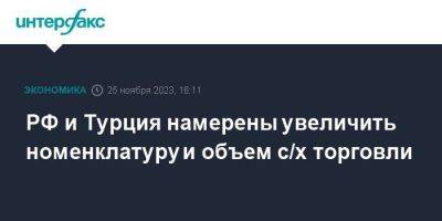 Александр Новак - РФ и Турция намерены увеличить номенклатуру и объем с/х торговли - smartmoney.one - Москва - Россия - Турция