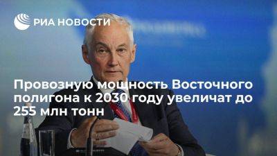Андрей Белоусов - Белоусов: провозную мощность Восточного полигона хотят увеличить до 255 млн тонн - smartmoney.one - Россия