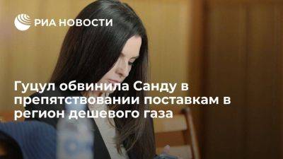 Майя Санду - Глава Гагаузии: власти Молдавии препятствуют поставкам в регион доступного газа - smartmoney.one - Украина - Молдавия - Турция