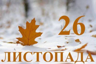 Виктор Медведчук - Льюис Кэрролл - Сегодня 26 ноября: какой праздник и день в истории - objectiv.tv - Украина - Финляндия