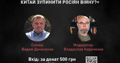 Вадим Денисенко - В Киеве представят доклад "Заставит ли Пекин россиян остановить войну в Украине", подготовленный с участием "Деловой столицы" - dsnews.ua - Москва - Россия - Китай - Украина - Киев