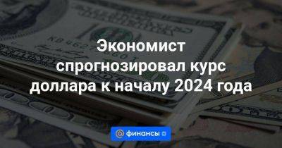 Владимир Путин - Экономист спрогнозировал курс доллара к началу 2024 года - smartmoney.one - Россия